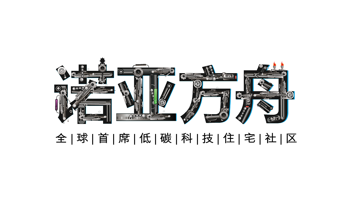 诺亚方舟（图ZMTY1MDczMDg=） - Logo - 站酷设计师宫二原创素材 - 站酷ZCOOL