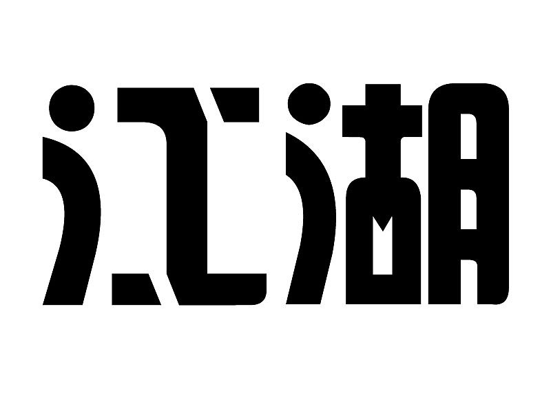 字体设计（图ZODU3NzY2NDQ=） - 字体/字形 - 站酷设计师拾染i原创素材 - 站酷ZCOOL