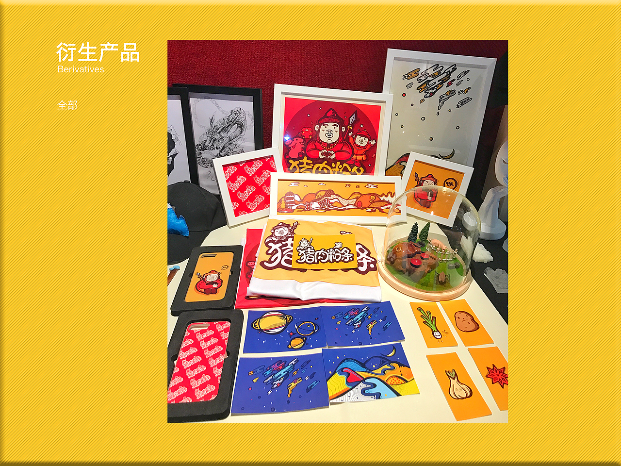 畢業(yè)設計《東北飲食文化——“豬肉燉粉條”》＃青春答卷2017＃（圖ZODYyOTU1MDA=） - 動畫片 - 站酷設計師yingaying原創(chuàng)素材 - 站酷ZCOOL