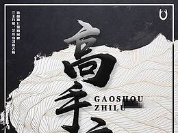 高手之路
