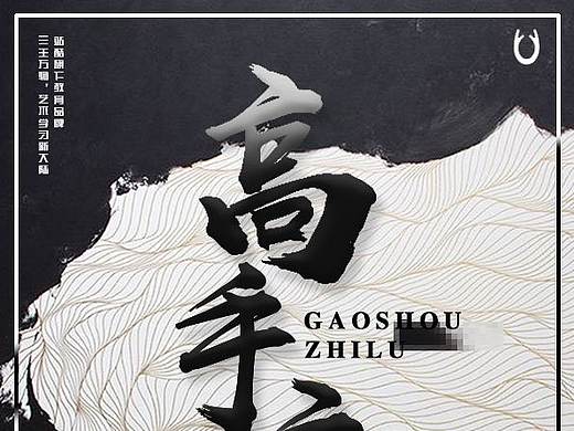 高手之路（个人主页-ZMjYzMDc2ODQ=） - 海报 - 站酷设计师TRONYYY原创素材 - 站酷ZCOOL
