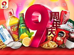 9周年店庆活动