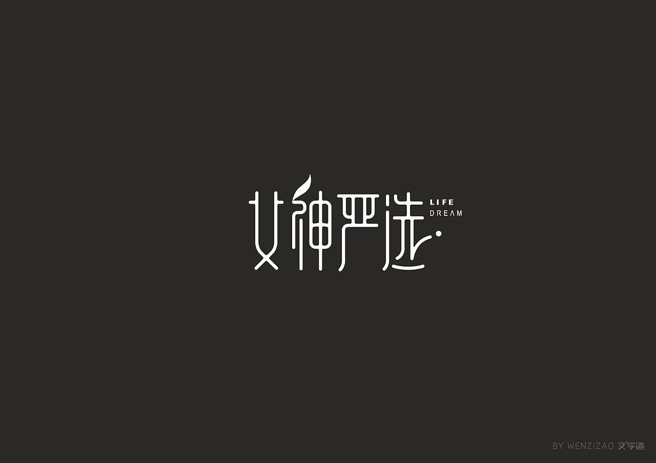 商业字体设计整理（二）（图ZMTI0MDIyMjMy） - 字体/字形 - 站酷设计师赵喜文savin原创素材 - 站酷ZCOOL