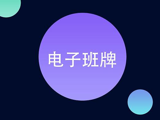 智慧课堂电子班牌