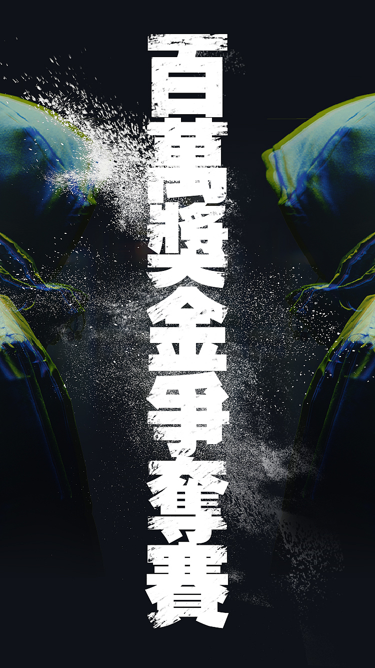 【公司项目-H5】自发“一刻成名”真人show的邀请函H5