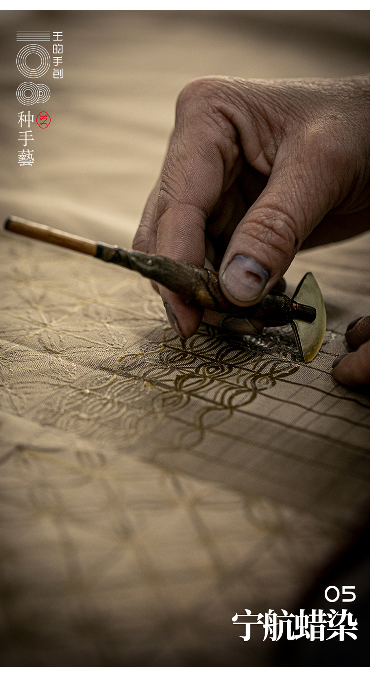 "蜡染"—以刀作笔,以蜡为墨