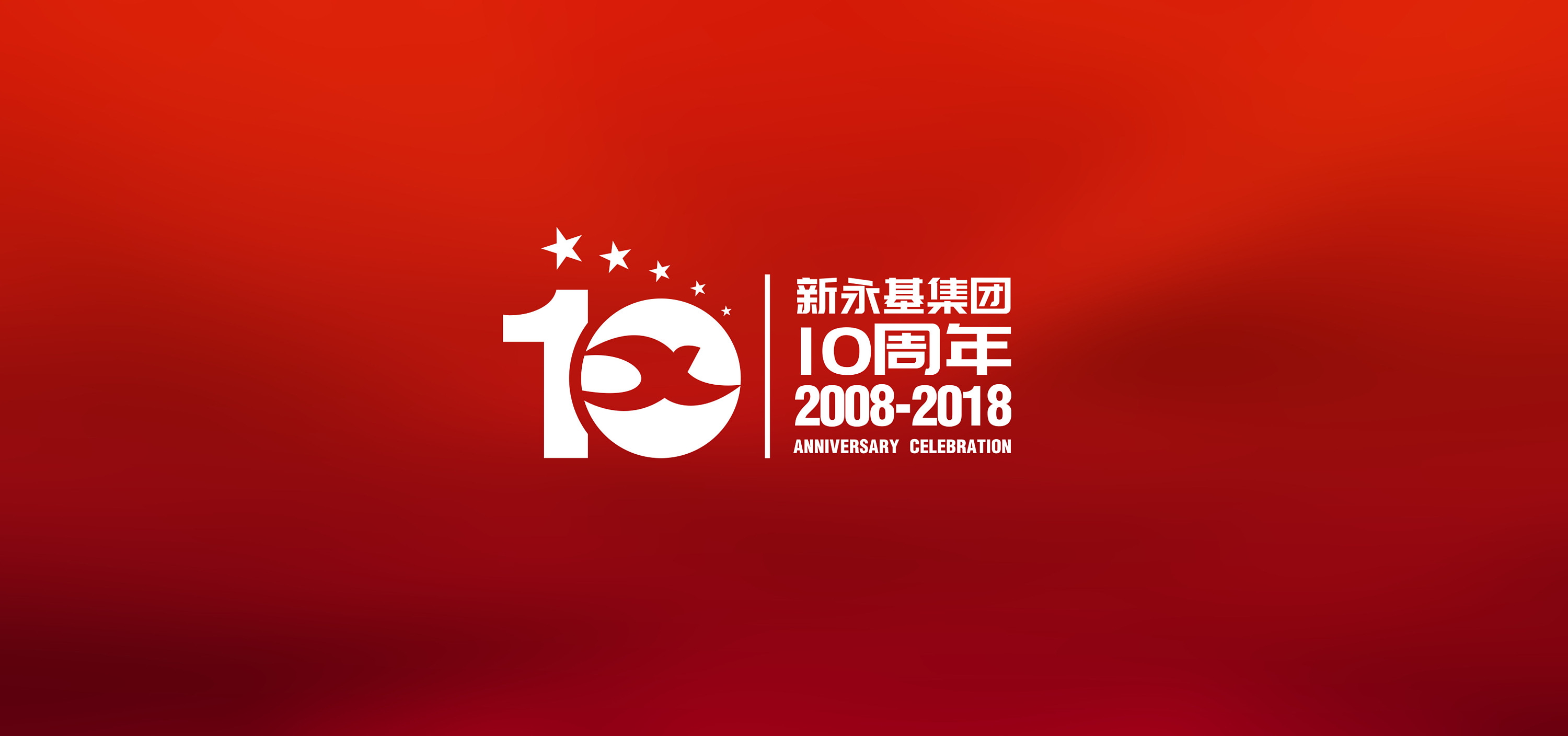 新永基集团10周年庆logo及海报背景设计|平面|logo|邦戈品牌 - 原创