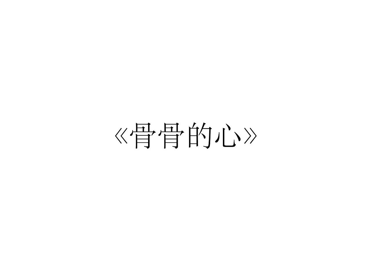 生命教育系列绘本之二《骨骨的心》（图ZMjI5MzEyNjg4） - 绘本 - 站酷设计师徐兰原创素材 - 站酷ZCOOL