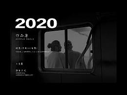 2020作品集