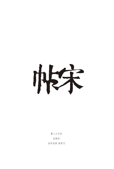 帖宋毕业设计宋代书法艺术与汉字字体研究设计02by02ryan