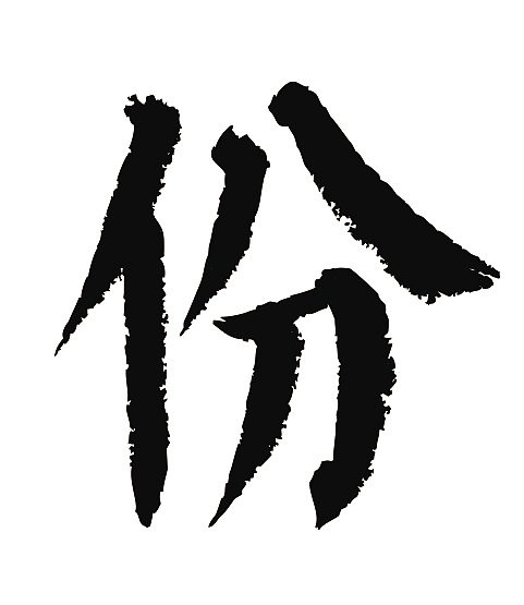 常用1000字简繁体(份)