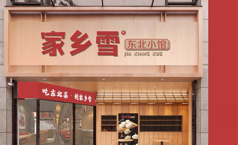 家乡雪东北菜 | 餐饮品牌全案设计