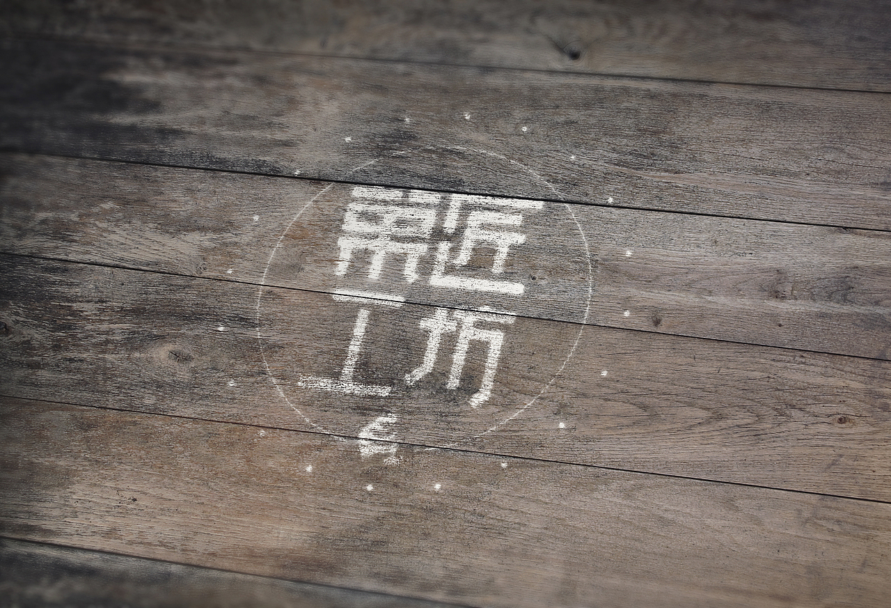 【菓匠工坊】LOGO设计（图ZNjA2MzcwMzY=） - 字体/字形 - 站酷设计师于玉菊与鱼与驴原创素材 - 站酷ZCOOL