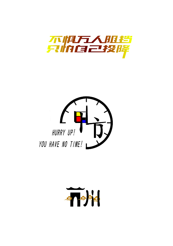 笔画拼贴&字体变形 设计