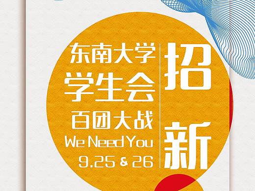 东南大学学生会2017招新宣传