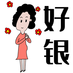 原创手绘表情包【青岛大姨】