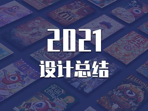 2021插画设计总结