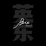 英东brucesuen的头像