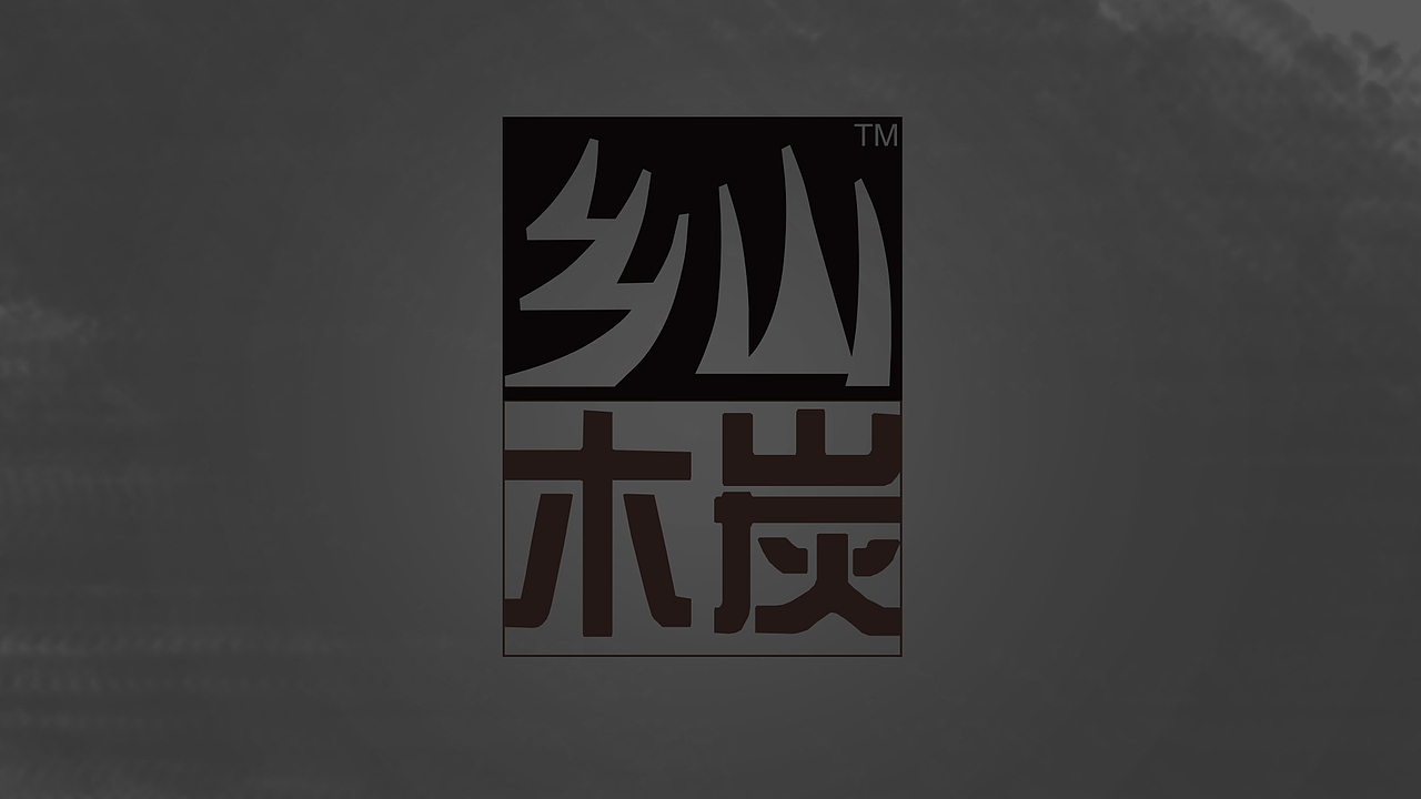 字体设计（图ZNTI4MDEyNzY=） - 品牌 - 站酷设计师程中华原创素材 - 站酷ZCOOL