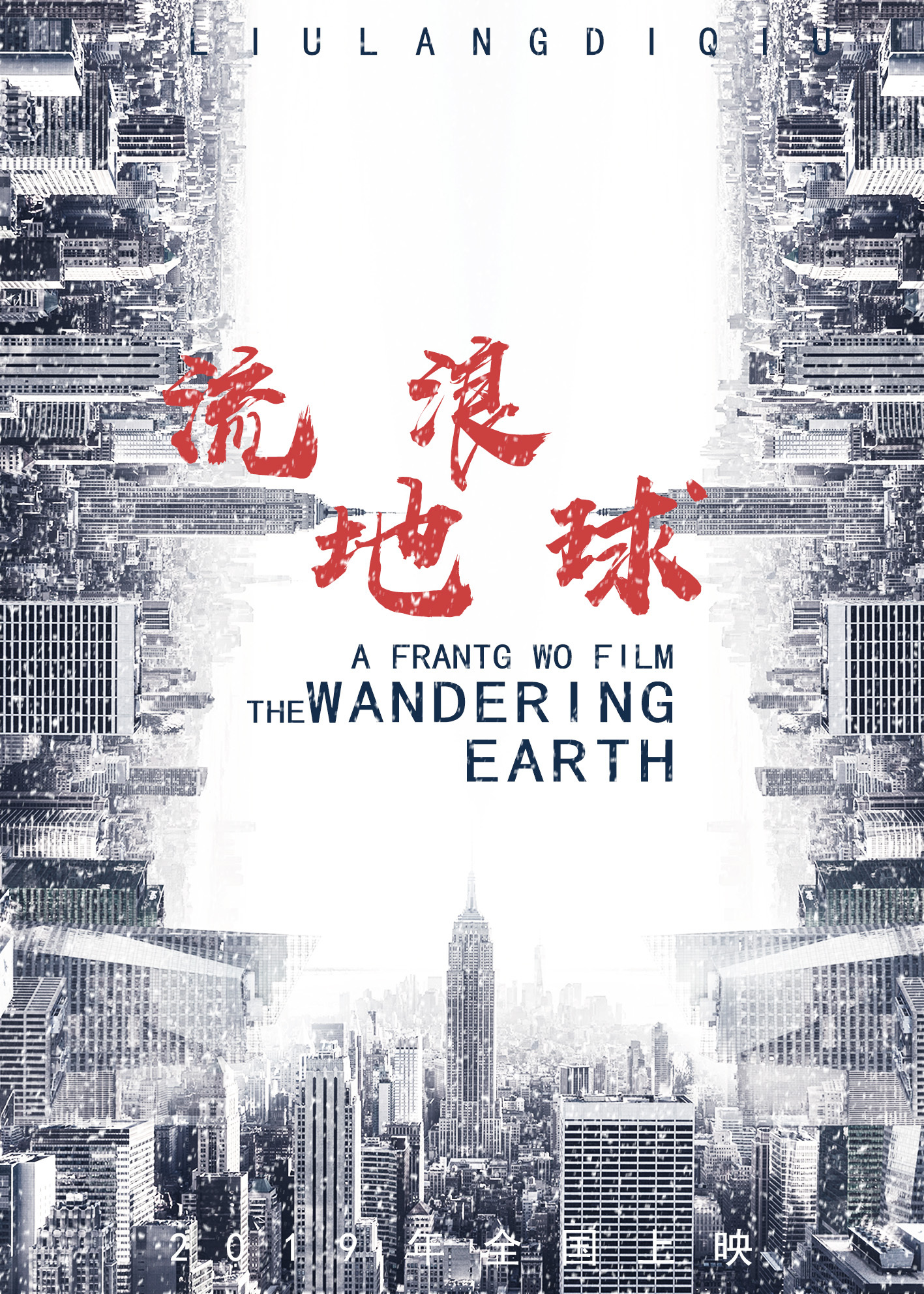 流浪地球 临摹|平面|海报|舌尖上的铁柱子 - 原创作品 - 站酷 (zcool)