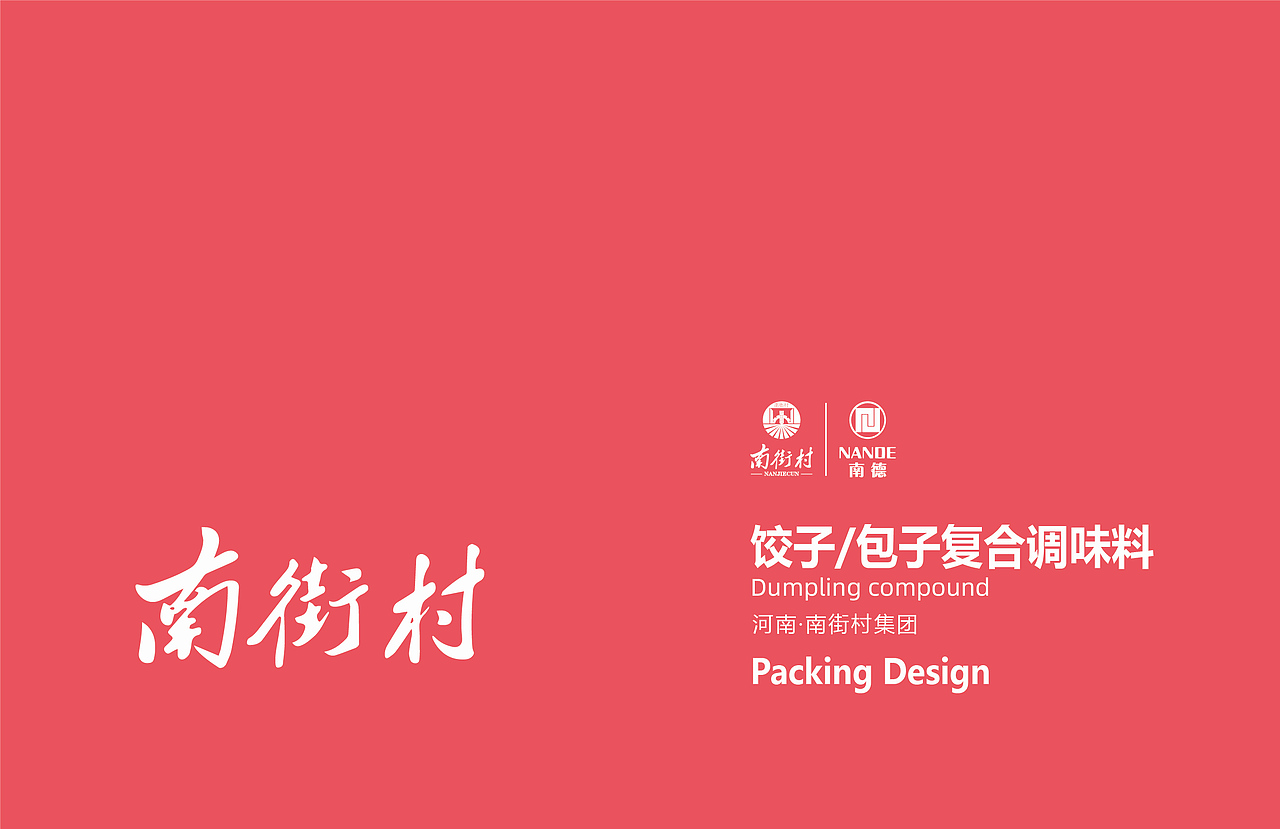 河南南街村集团部分包装设计整理