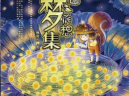 新绘本《杨小小白日梦想集》（课程作业）