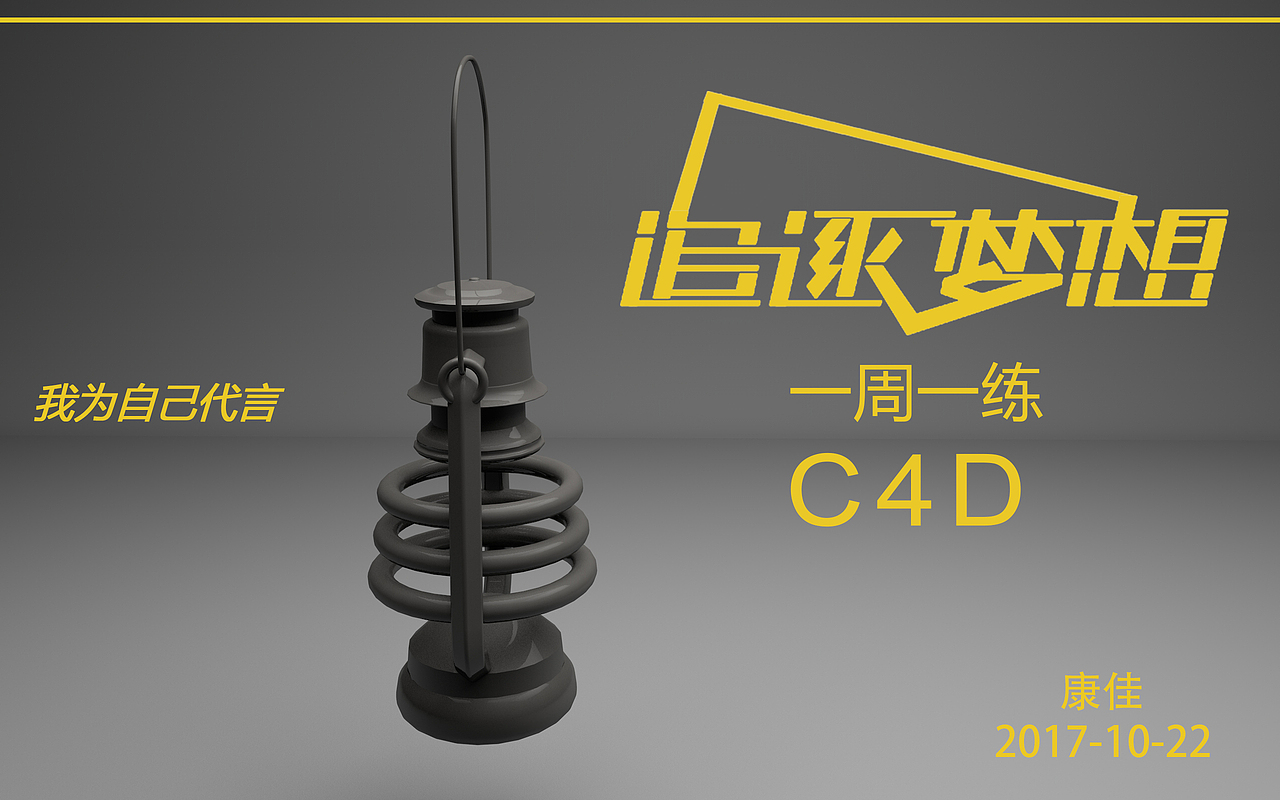 C4D煤油灯、字体设计初级（图ZOTQ3MjEzNzI=） - 生活用品 - 站酷设计师康佳KONKA原创素材 - 站酷ZCOOL