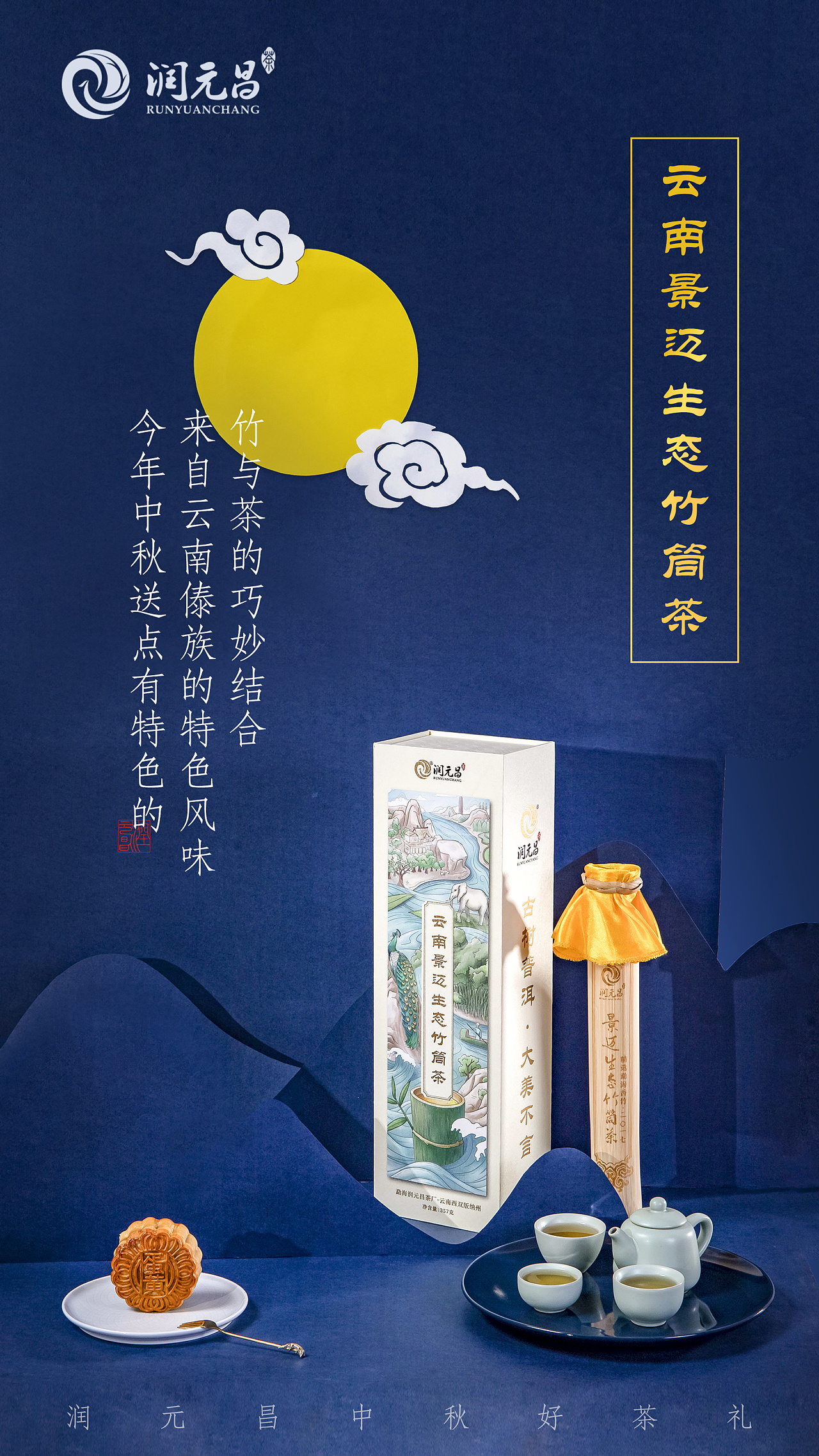 中秋茶礼海报拍摄排版