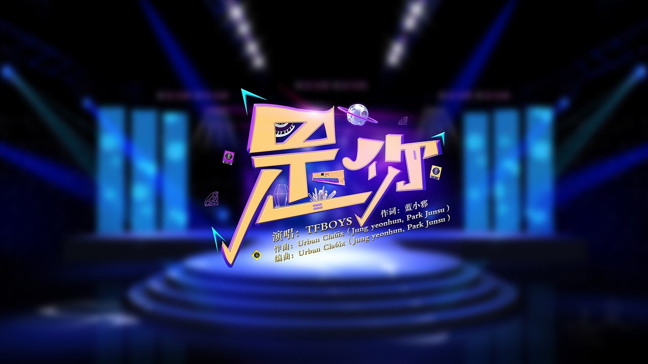 湖南中秋晚会歌名设计（图ZNTkxNjUwNzY=） - 字体/字形 - 站酷设计师feifeijiang原创素材 - 站酷ZCOOL