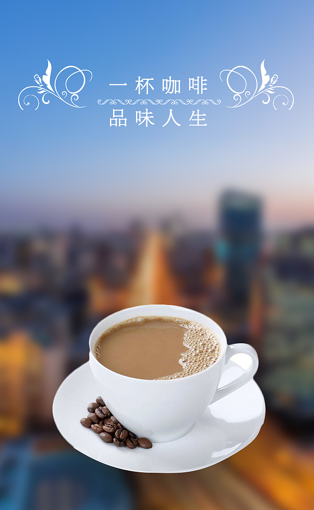 咖啡与人生主题海报设计