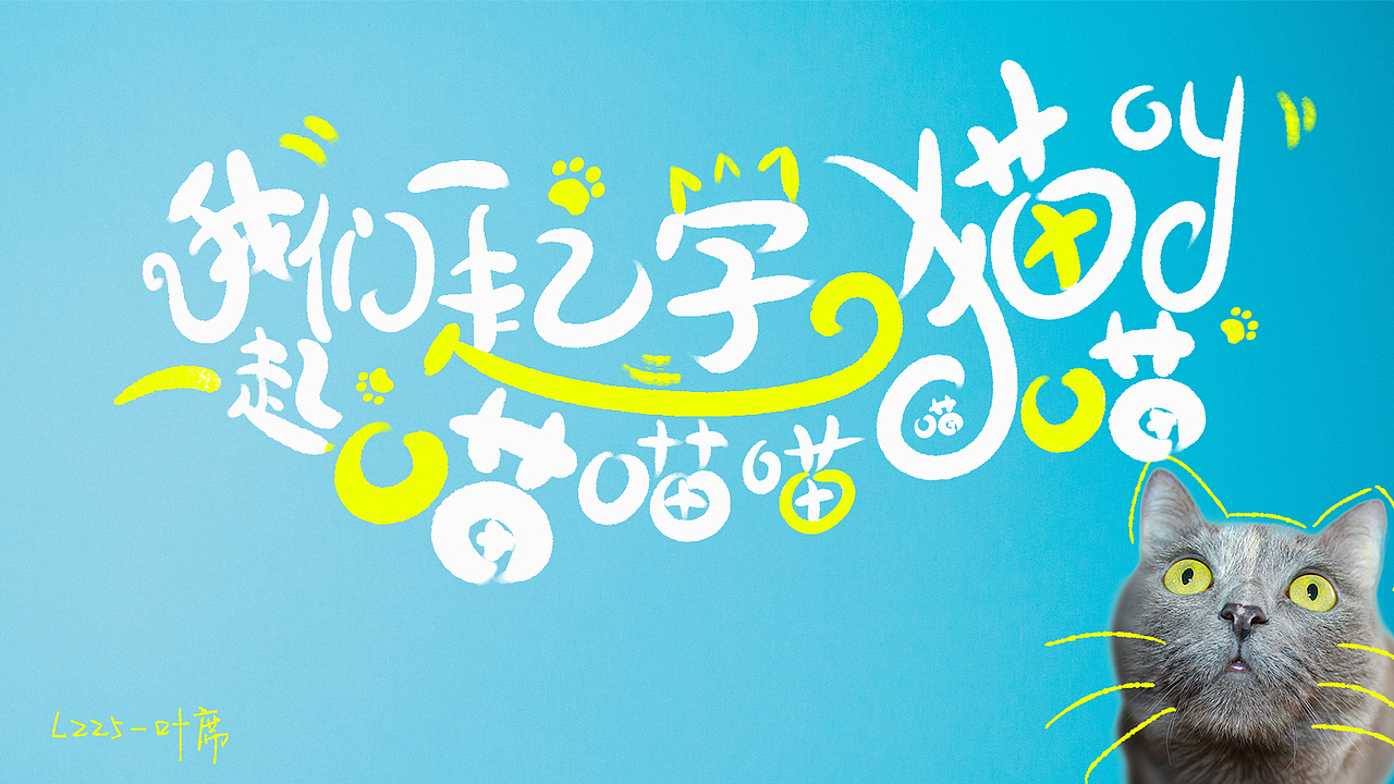 字体设计直播课，学员作业又一波