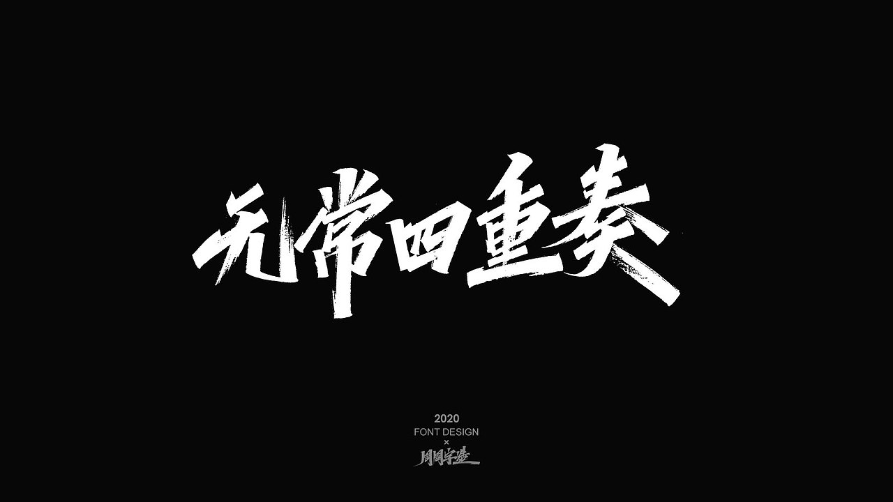 字体精选100例 X 周周字造（图ZMjI0NzcyMDM2） - 字体/字形 - 站酷设计师周周字造原创素材 - 站酷ZCOOL