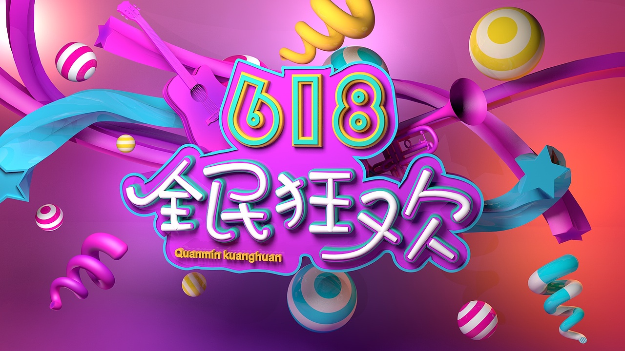 c4d制作618全民狂欢|平面|海报|牧休哥哥_临摹作品-站酷zcool