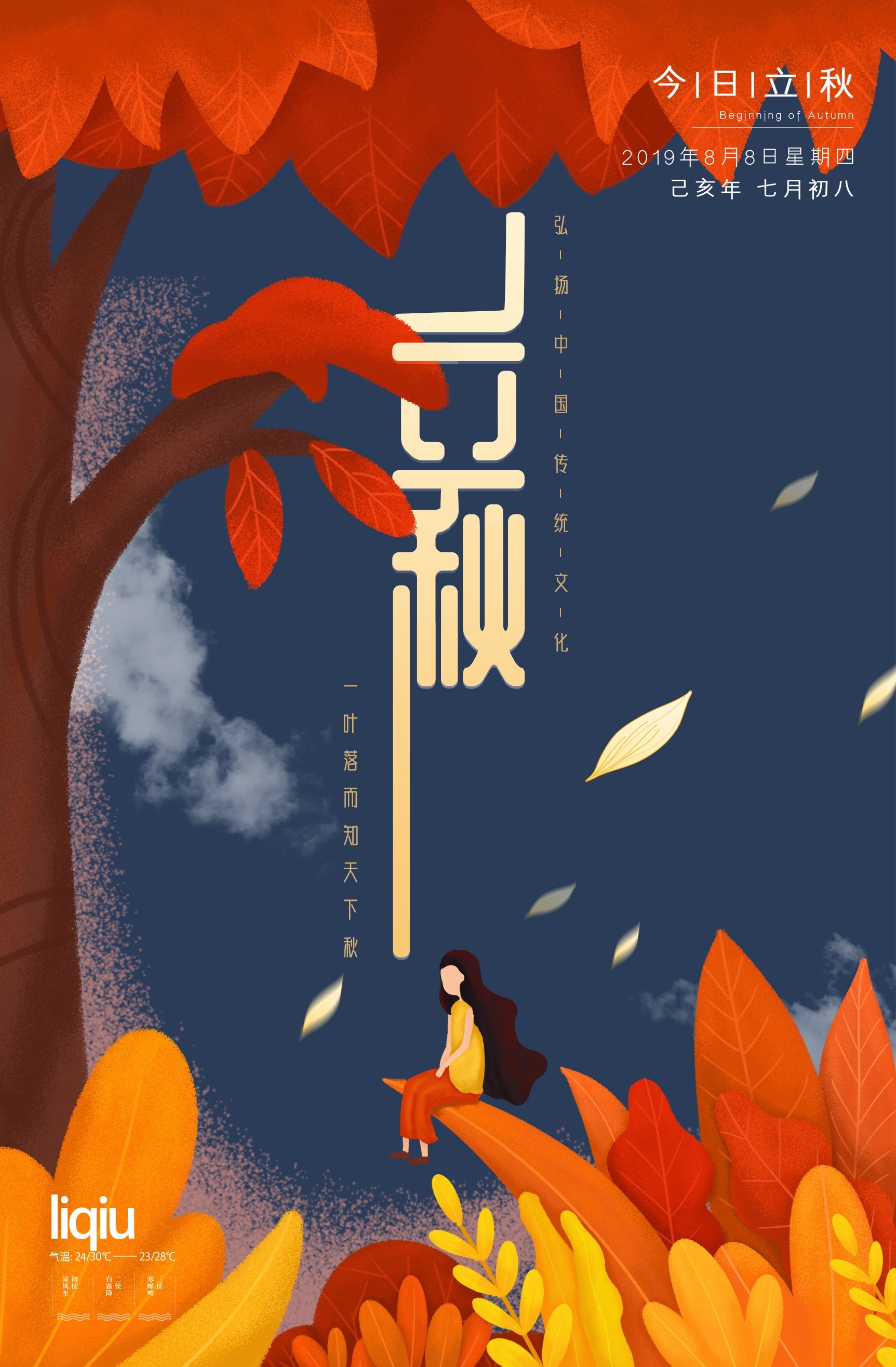 立秋 节气 海报