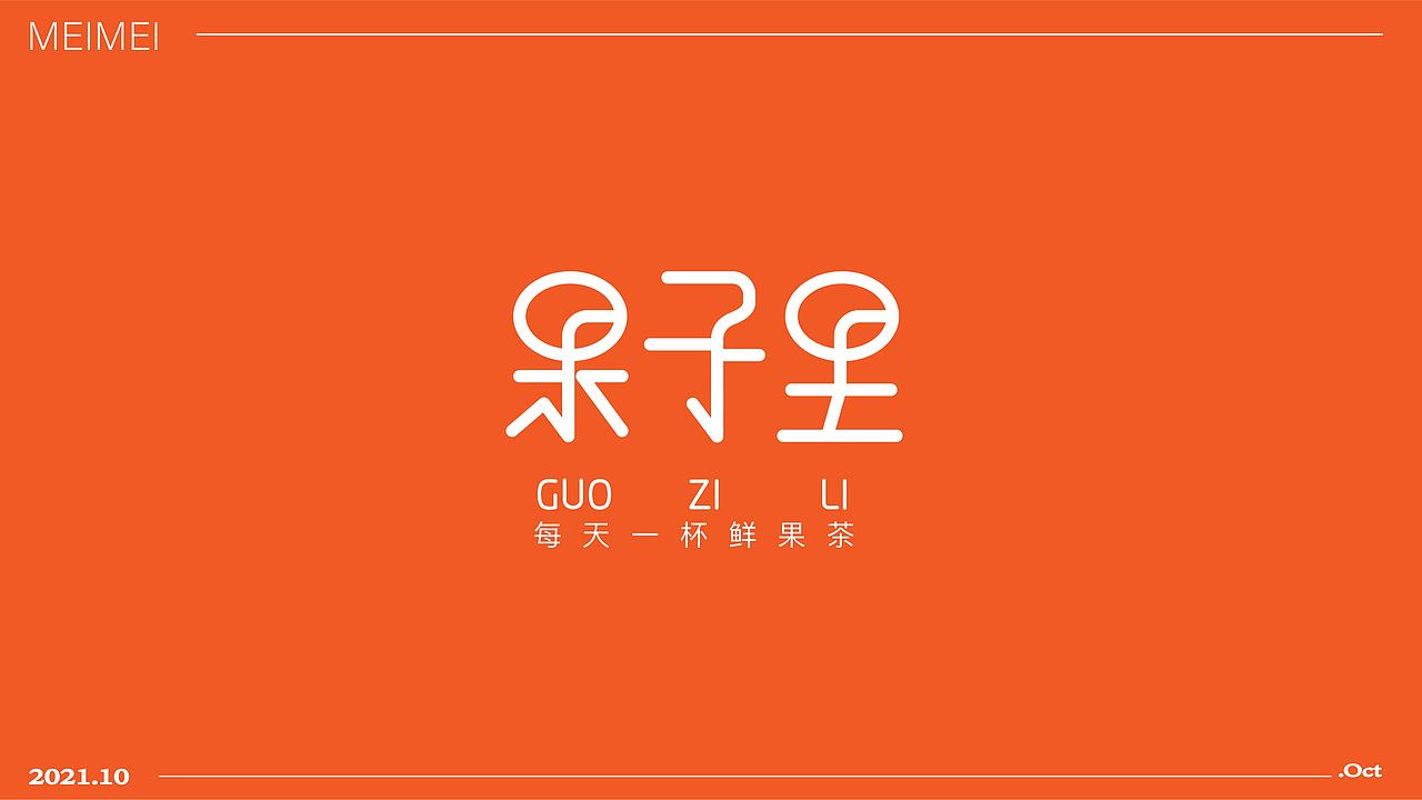 LOGO 标志设计（字标）（图ZMjc1MDg4Nzg4） - Logo - 站酷设计师一只鲜莓莓原创素材 - 站酷ZCOOL