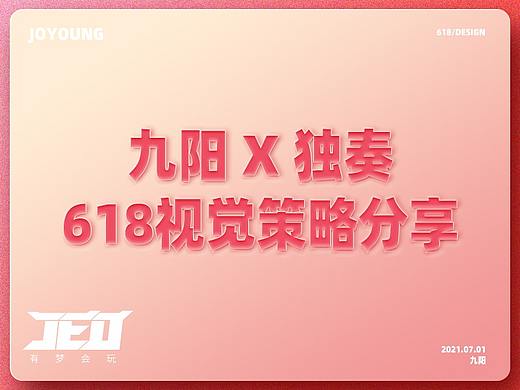 九阳&独奏 618视觉策略分享