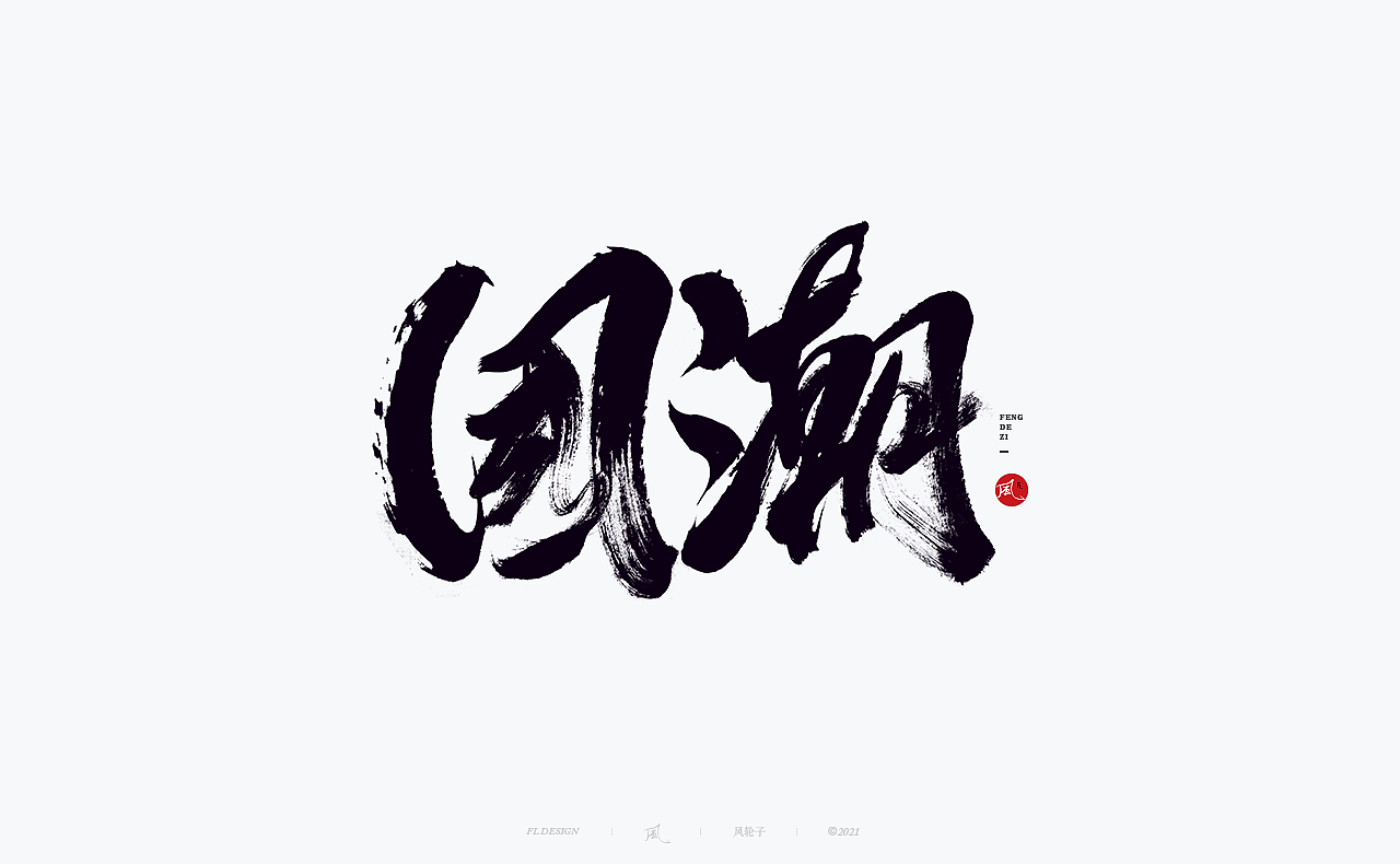 国潮 国风 国潮 国风 国潮字体 国潮书法 国风书法字体