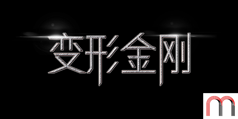 M4字体日记-2（图ZMTgwODA5OTI=） - 字体/字形 - 站酷设计师Bendammmm原创素材 - 站酷ZCOOL