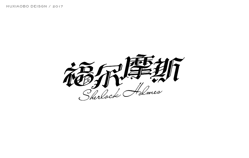 史上最酷的中文哥特字设计（图ZNzYyMDk1NDQ=） - 字体/字形 - 站酷设计师胡晓波设计原创素材 - 站酷ZCOOL