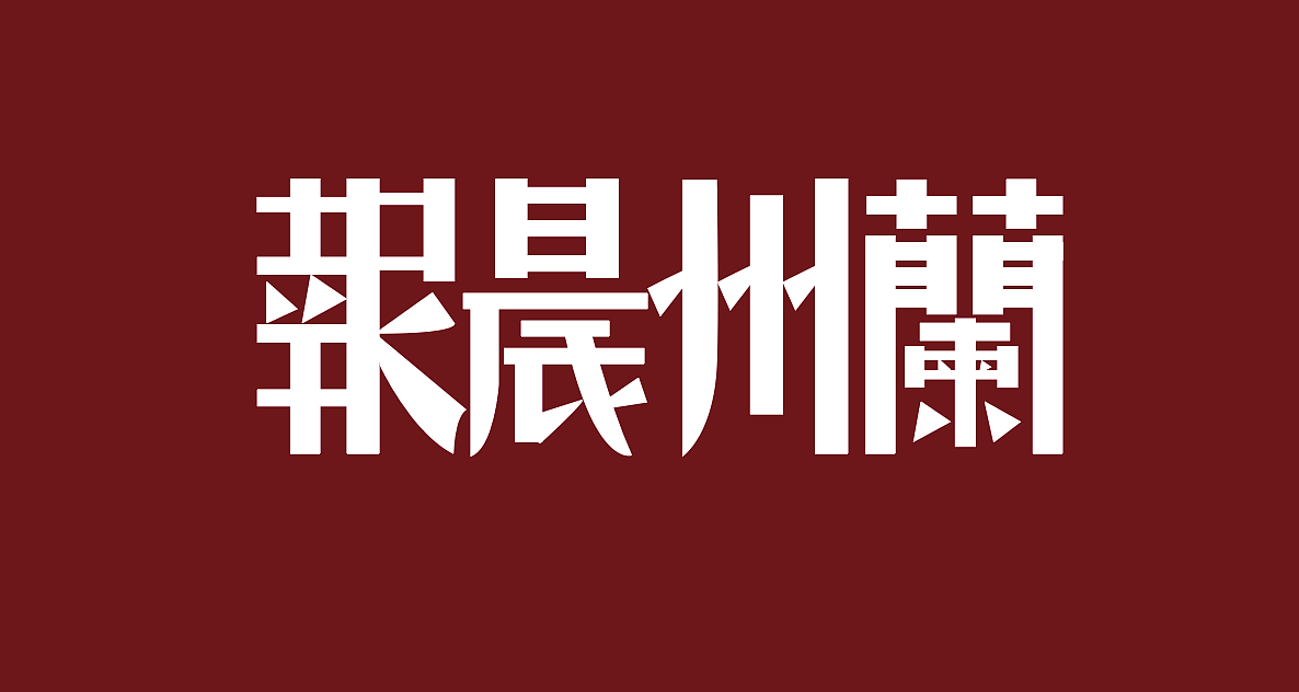 民国字体（图ZMTUyMzY4Mjc2） - 字体/字形 - 站酷设计师Shadowiris原创素材 - 站酷ZCOOL