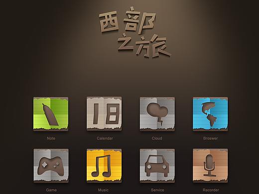 老古董（个人主页-ZNDY0MzY2OTI=） - 图标 - 站酷设计师君莫笑先生原创素材 - 站酷ZCOOL