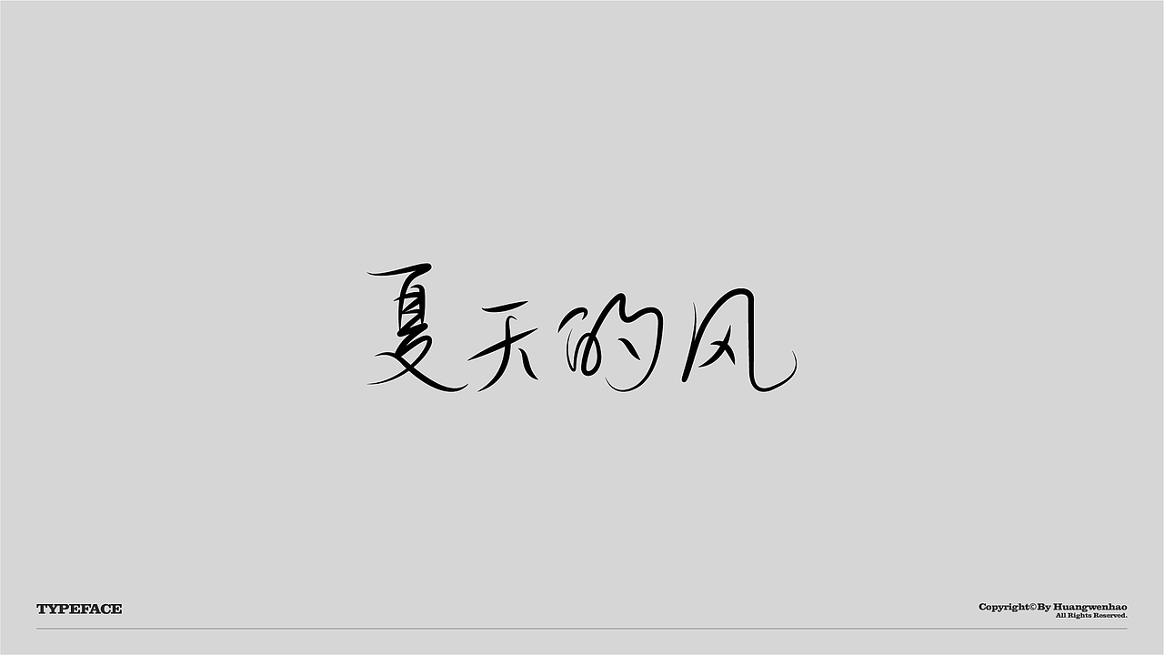 字体设计
