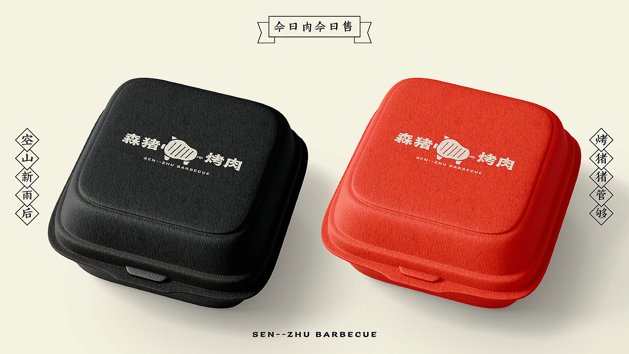 森猪烤肉品牌提案（图ZMzMxNTIxNDIw） - 品牌 - 站酷设计师今天想吃汉堡原创素材 - 站酷ZCOOL