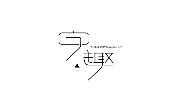 字趣<br>