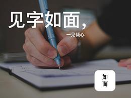 如面 1.0 App 设计