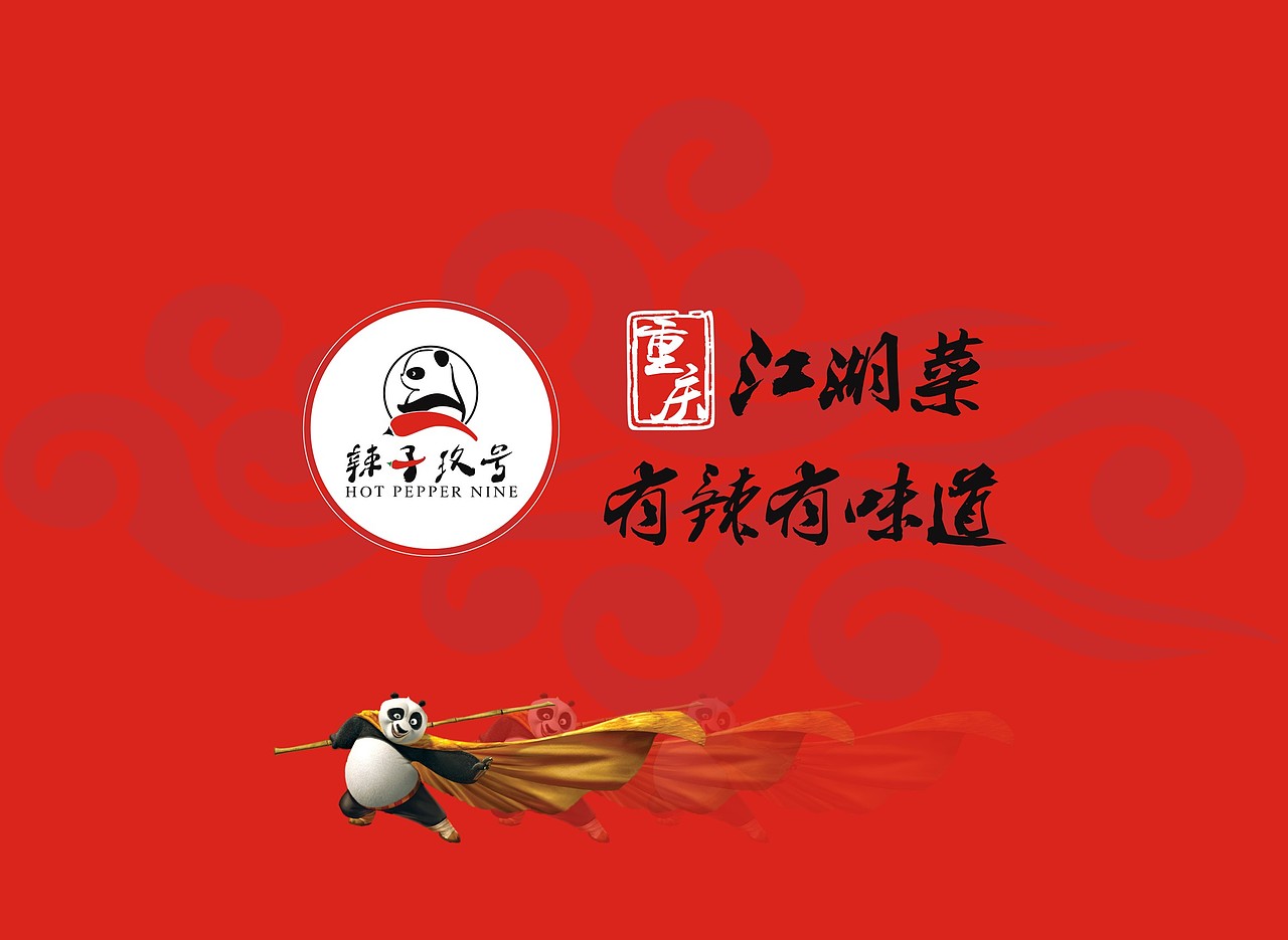 四川江湖菜餐饮广宣策划设计辣子玖号广宣系列二