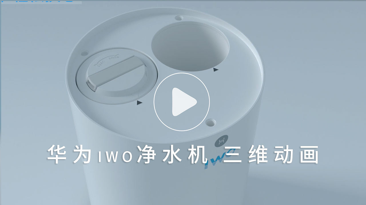 华为生态链iwo净水机三维动画案例展示