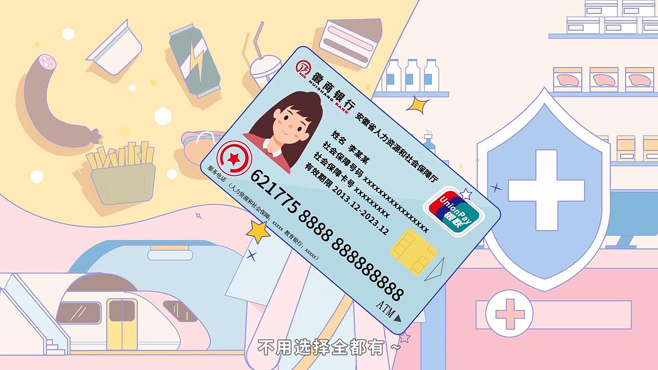 【徽商银行】魔性宣传动画 社保卡（图ZMjg4NTk3MzQ4） - Motion Graphic - 站酷设计师创云视界创云动画原创素材 - 站酷ZCOOL