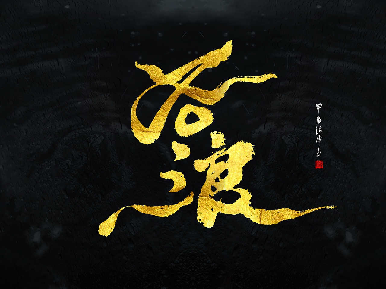 板写题字｜原创设计3（图ZMzgxODYwNzY0） - 栏目片头 - 站酷设计师沼泽Minor原创素材 - 站酷ZCOOL