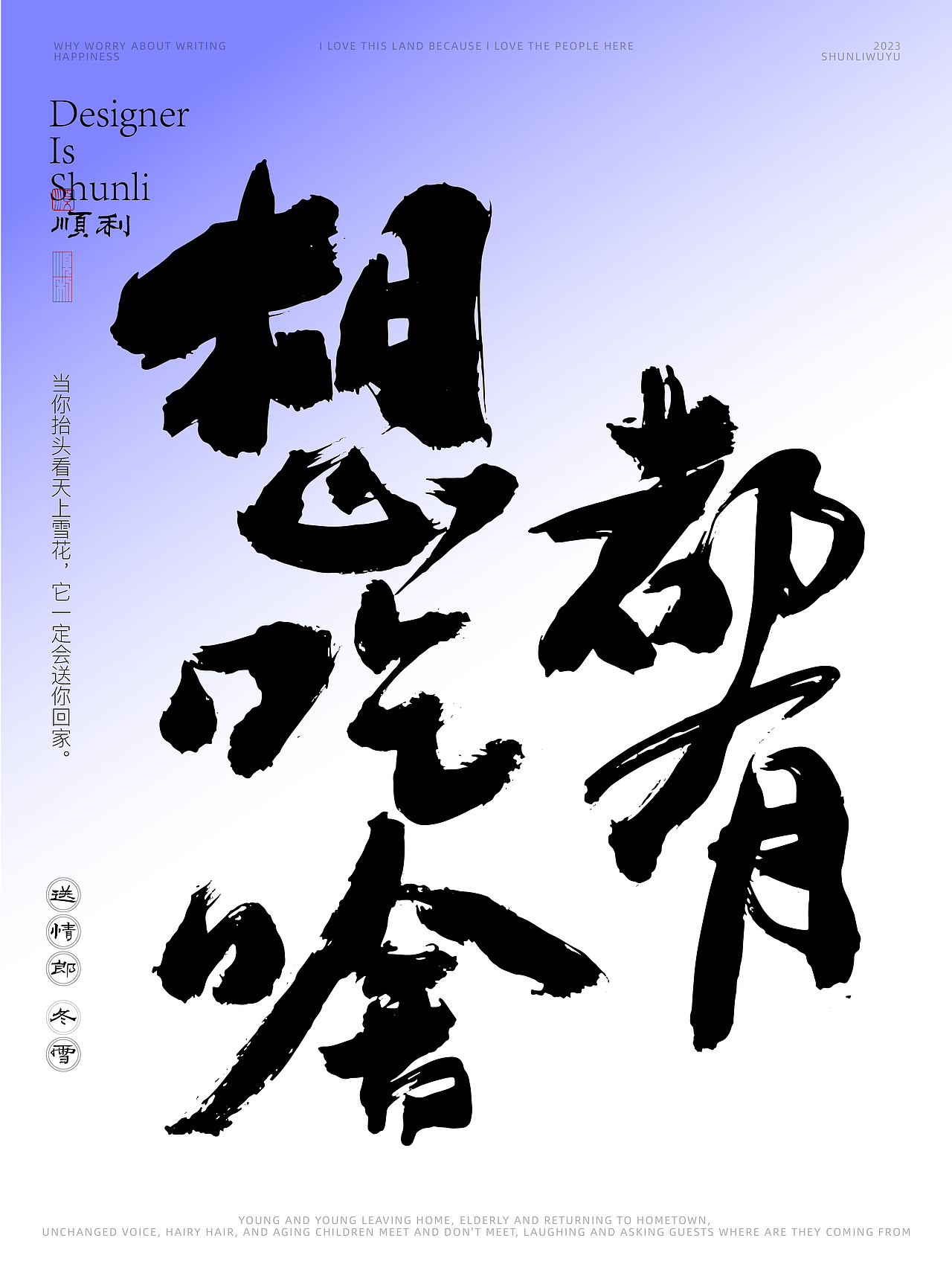 写一乡家长的歌送情郎冬雪（图ZMzU0NjQyODYw） - 字体/字形 - 站酷设计师顺利物语原创素材 - 站酷ZCOOL